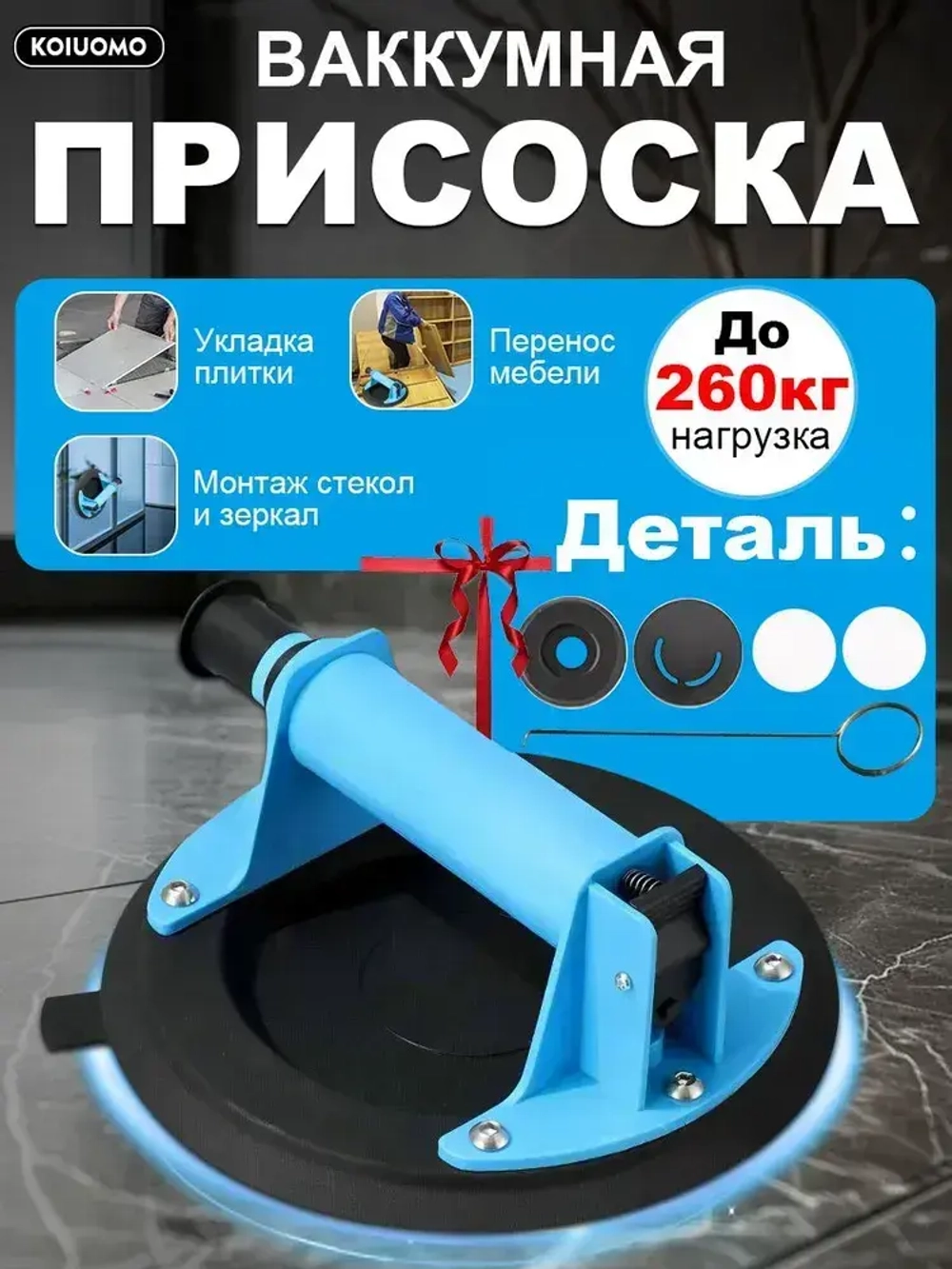 KOIUOMO Стеклодомкрат/Вакуумная присоска для плитки и стекла/Ручка для переноски