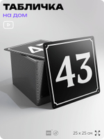 Адресная табличка с номером дома 43, на фасад и забор, черная, 25х25 см, Айдентика Технолоджи