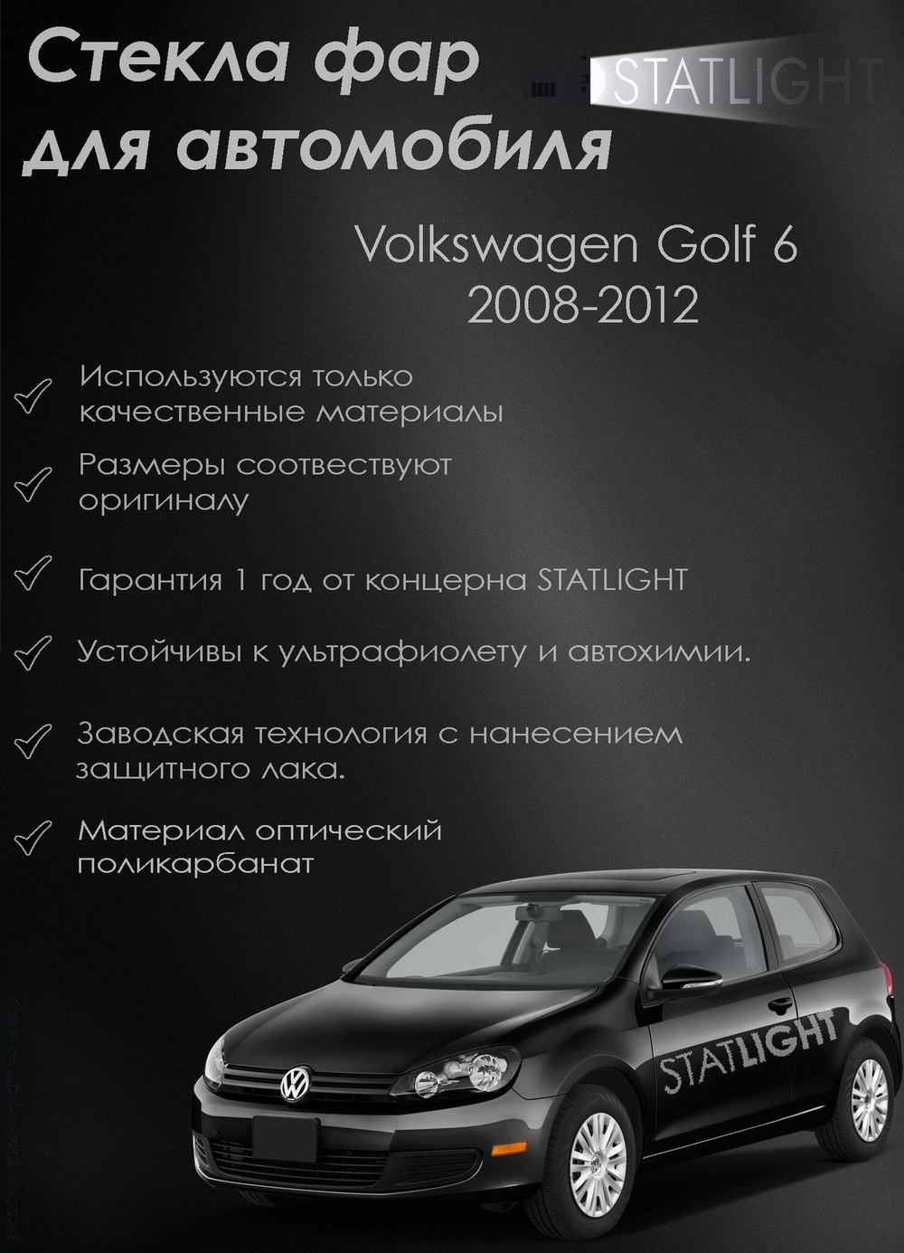 Комплект стекол фар для автомобиля Volkswagen Golf 6 2008-2012