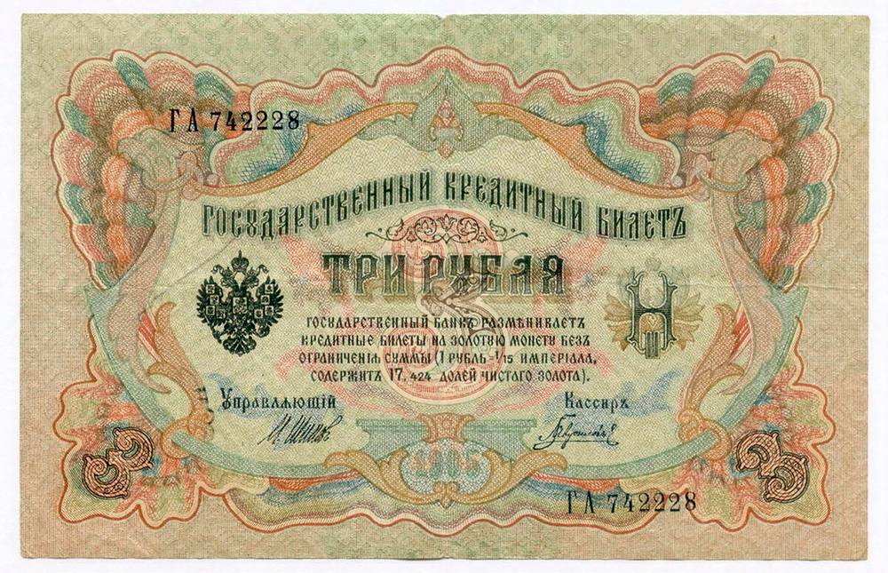 Кредитный билет 3 рубля 1905 год. Управляющий Шипов, кассир Гаврилов ГА 742228. VF