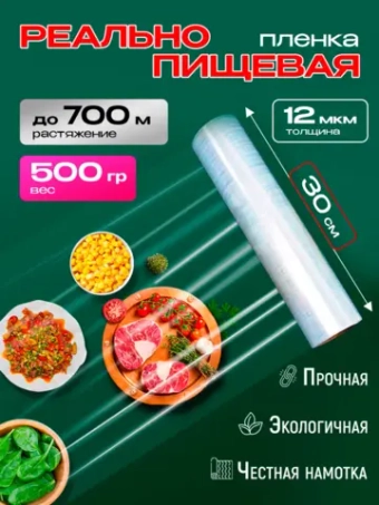 Стрейч пленка пищевая для обертывания в рулоне 500гр,1 рулон.
