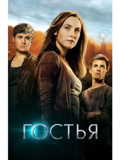 Гостья (2013) (DVD-R)