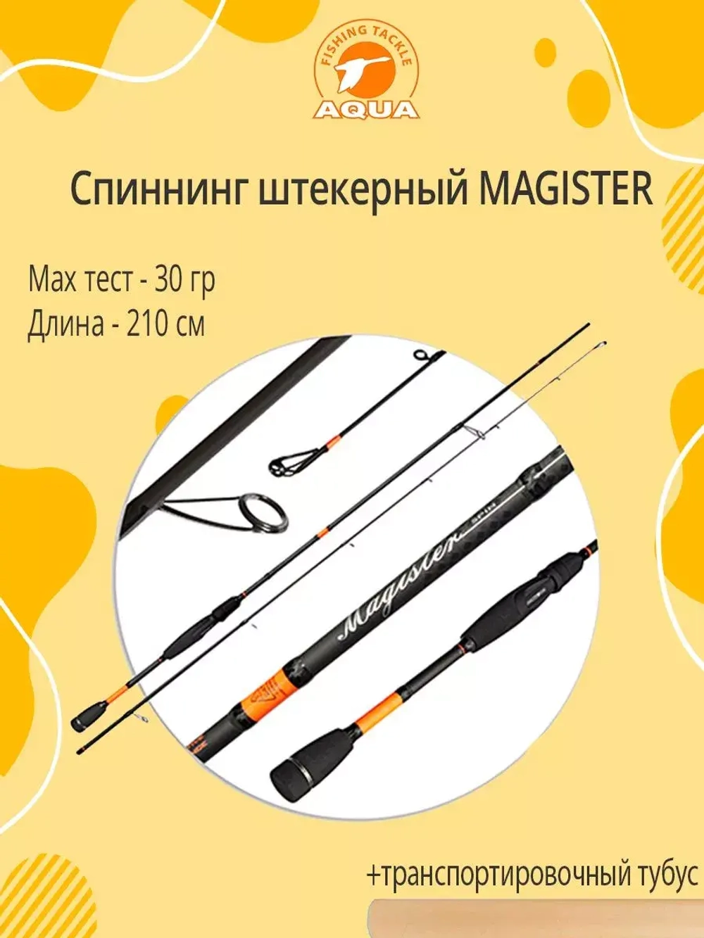 Спиннинг штекерный AQUA MAGISTER