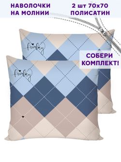 Комплект наволочек 2шт Simple House "Дафна" 70х70 см