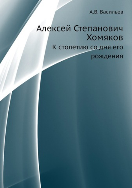 Алексей Степанович Хомяков. К столетию со дня его рождения | А.В. Васильев