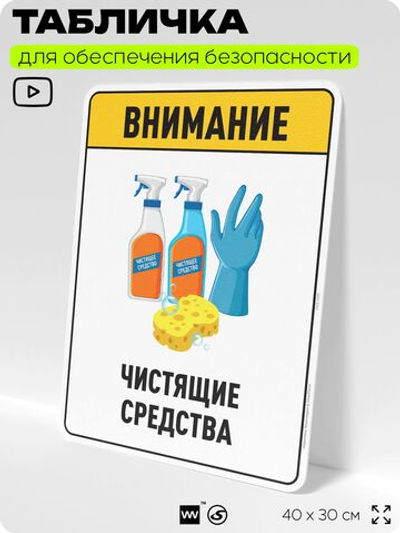 Табличка для обеспечения безопасности "Внимание чистящие средства", для производства, предприятия, организаций, 40х30 см, Silver Plane x Айдентика Технолоджи