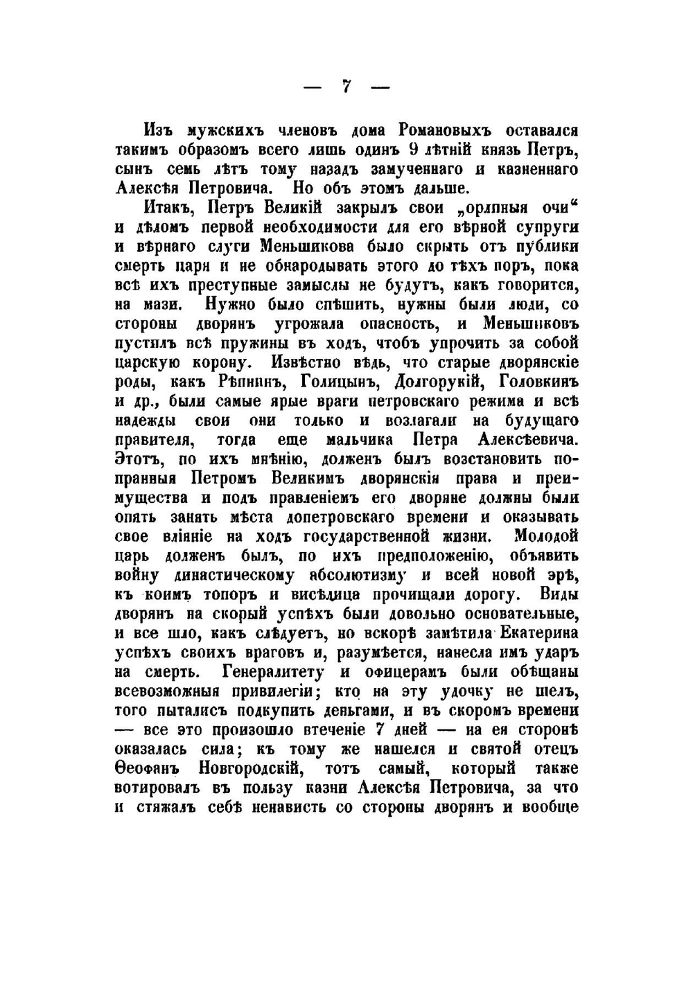 Елизавета Петровна, ее происхождение, интимная жизнь и правление. 1903 | А.В. Степанов