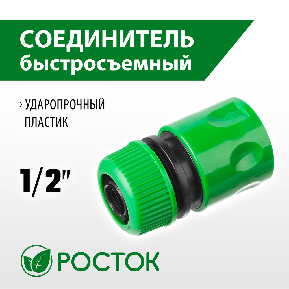 РОСТОК RC-12, 1/2″, для шланга, быстросъемный соединитель (426359)