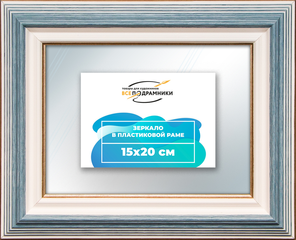 Зеркало настенное в раме 15x20