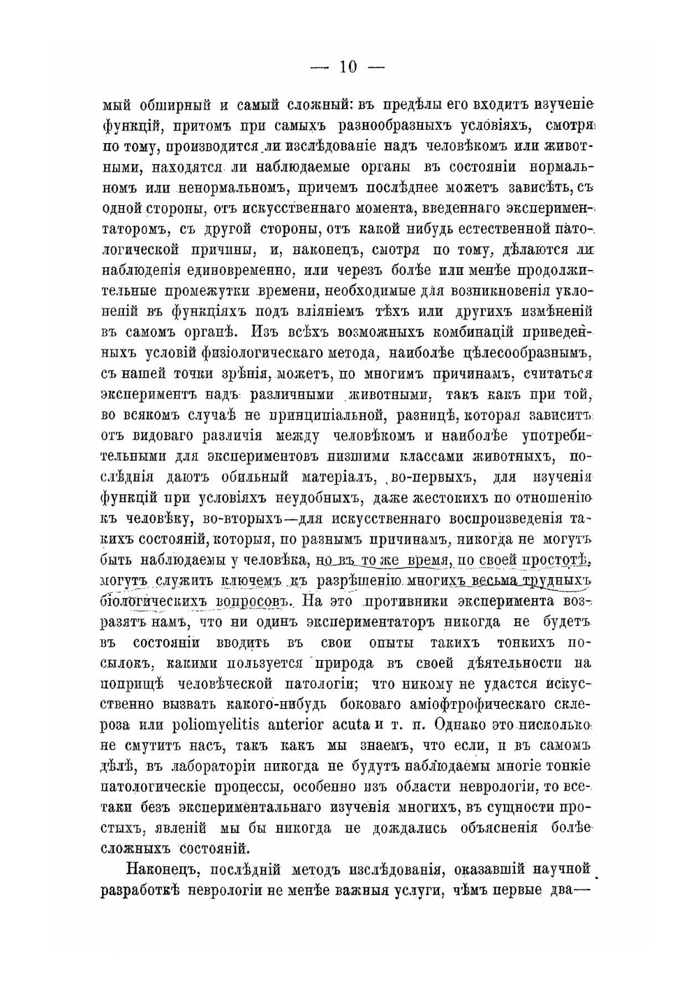 Экспериментальное исследование по вопросу о путях, проводящих чувствительность и движение в спинном мозгу | Россолимо Григорий Иванович