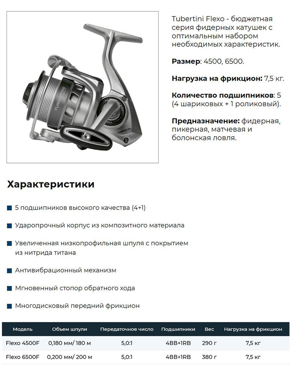 Катушка безынерционная фидерная Tubertini Flexo 6500F (0,200мм/200 м; 4BB + 1RB; 5,0:1; вес 380 гр) + Леска в ПОДАРОК