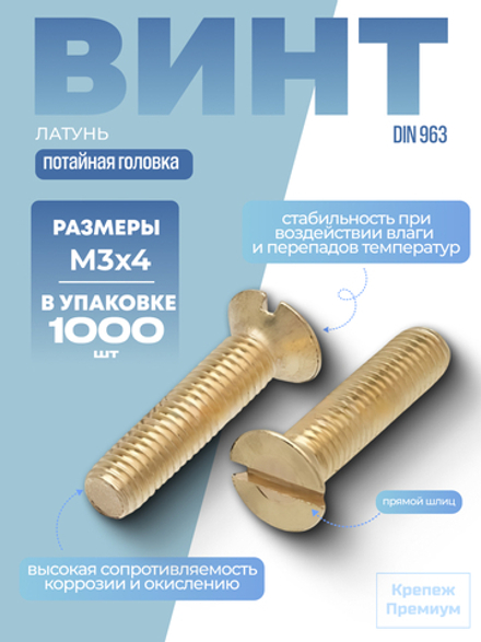 Винт DIN 963 латунь M 3х4 с потайной головкой, прямой шлиц в упак 1000 шт