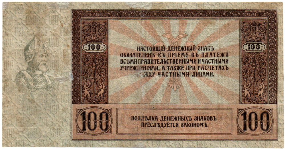 100 рублей 1918 год. Ермак. АВ-55