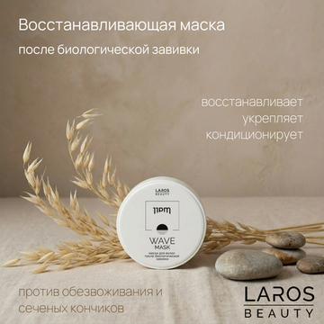 LAROS BEAUTY Маска для волос после биозавивки 11PM Wave Mask, 100 мл