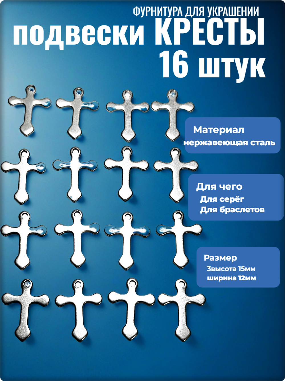 Подвески стальные "Кресты" для рукоделия.