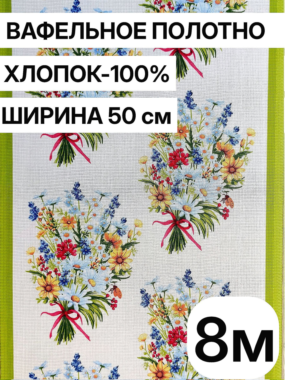 8м Полотно вафельное, 100% хлопок, Отрез 8 метров (50х800 см)Ткань хлопчатобумажная полотенечная арт. 60