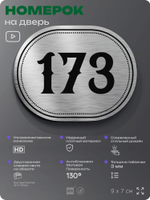 Номерок на дверь квартиры 173, для кабинета, офиса, шильдик 9 х 7 см, серебристый, Айдентика Технолоджи