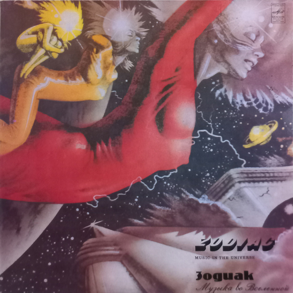 Зодиак / Музыка Во Вселенной (LP)