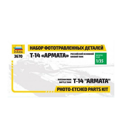 Сборная модель ZVEZDA Набор фототравленных деталей для модели танка«Арамата», 1/35