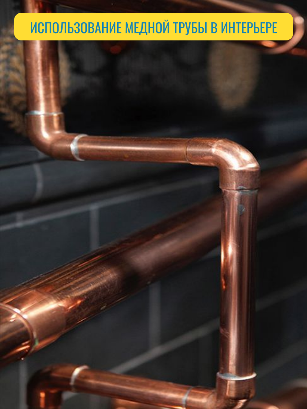 Медная труба