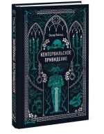 Кентервильское привидение