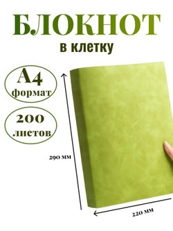 Блокнот А4 200л. (400страниц) в клетку Светло зеленый (К44-912К)