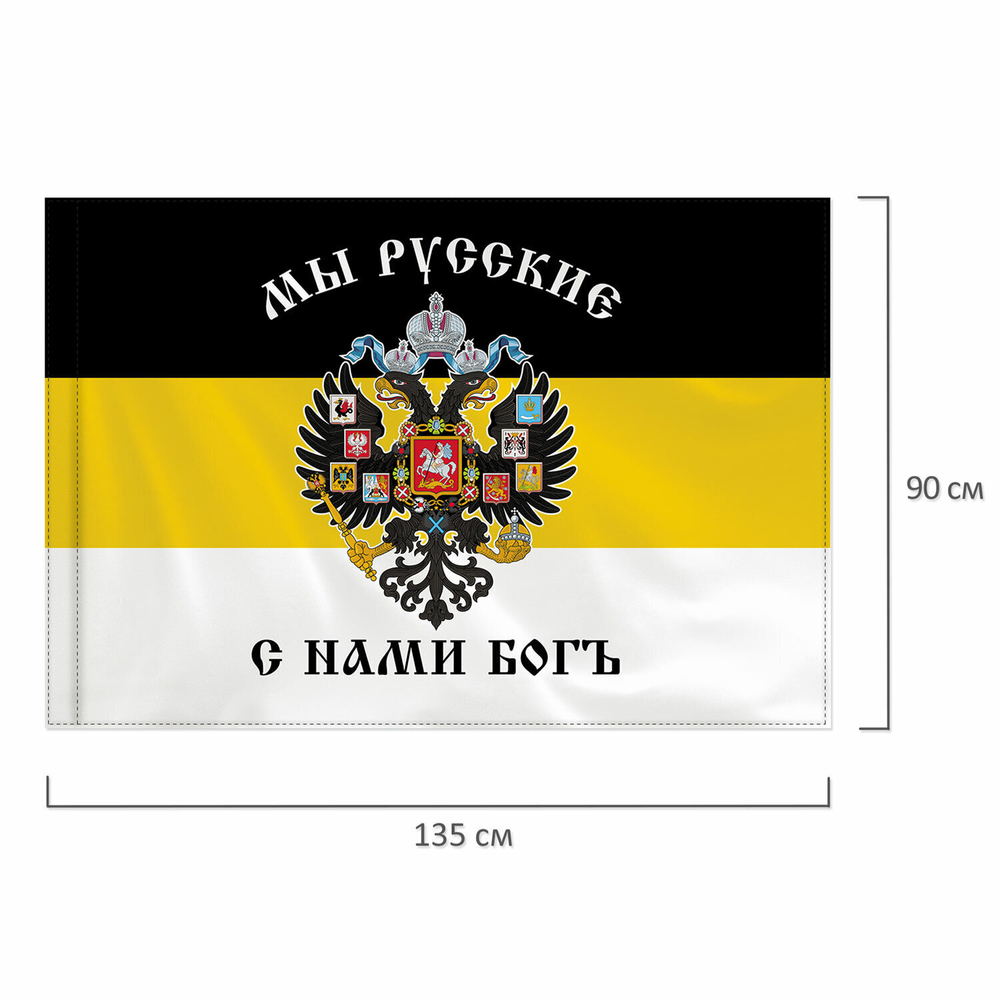Флаг Российской Империи "МЫ РУССКИЕ С НАМИ БОГЪ" 90х135 см полиэстер STAFF (2 штуки в упаковке)
