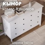 Комод с 8 ящиками деревянный, Хемнэс Hemnes/ Кымор, 160х50х96 см,белый