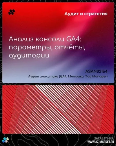 Анализ консоли GA4: параметры, отчёты, аудитории