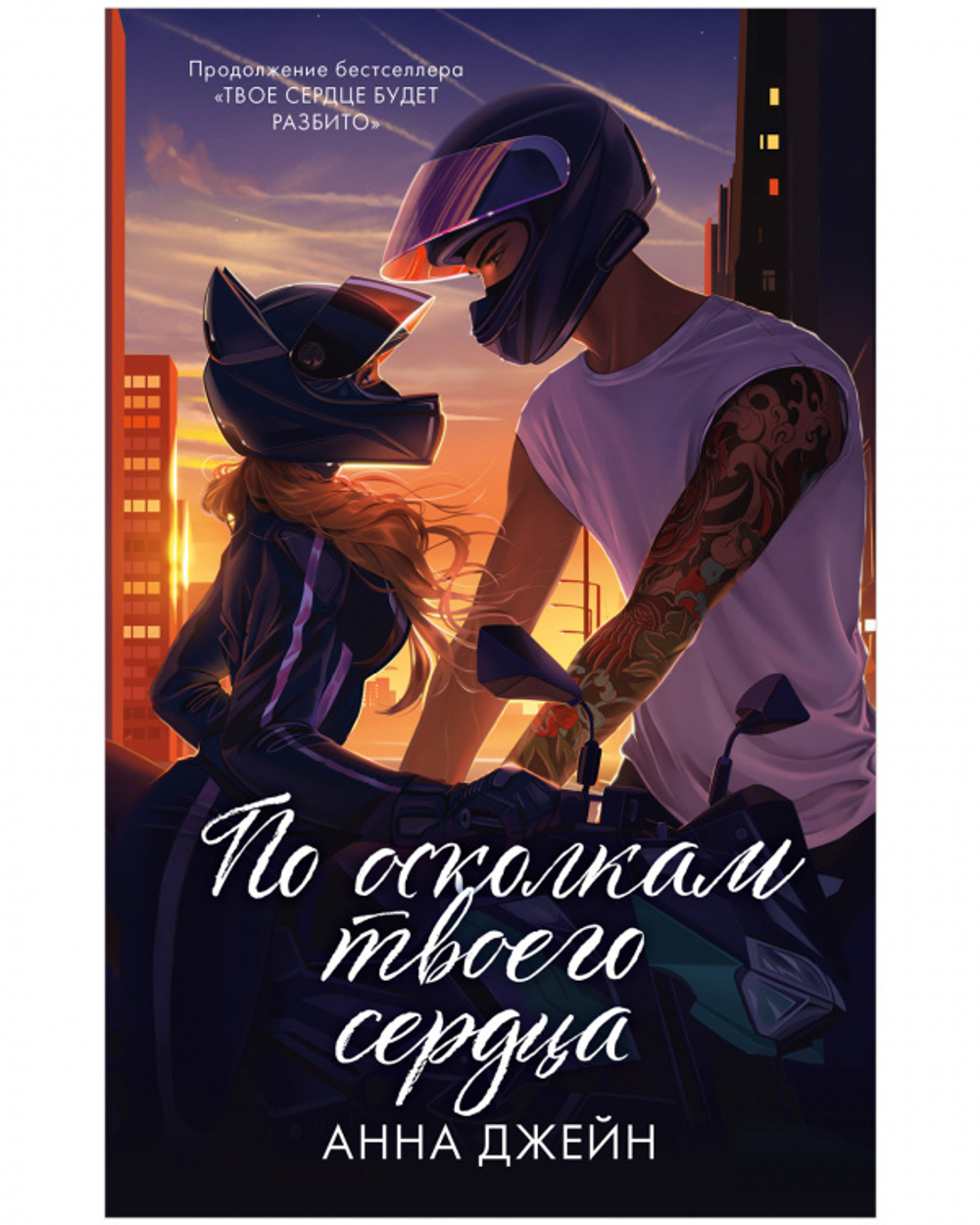 Комплект книг Анны Джейн "По осколкам твоего сердца подарочное", "Твое сердце будет разбито"