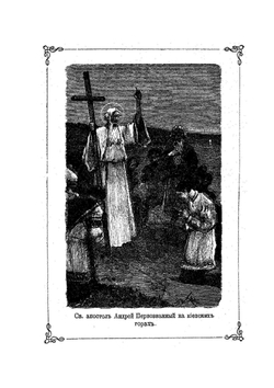 Начало христианства в России и крещение Руси при великом князе Владимире. издание третье | А.Н. Бахметева