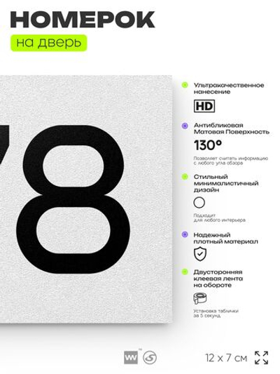 Номер на дверь 778, табличка на дверь для офиса, квартиры, кабинета, аудитории, склада, белая 120х70 мм, Айдентика Технолоджи