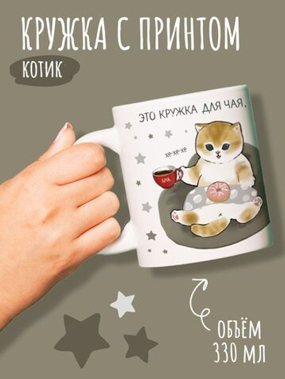 Кружка большая с приколом с принтом и надписью 330 мл