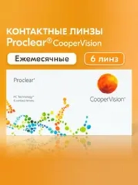 Ежемесячные контактные линзы Proclear (уп. 6 линз)