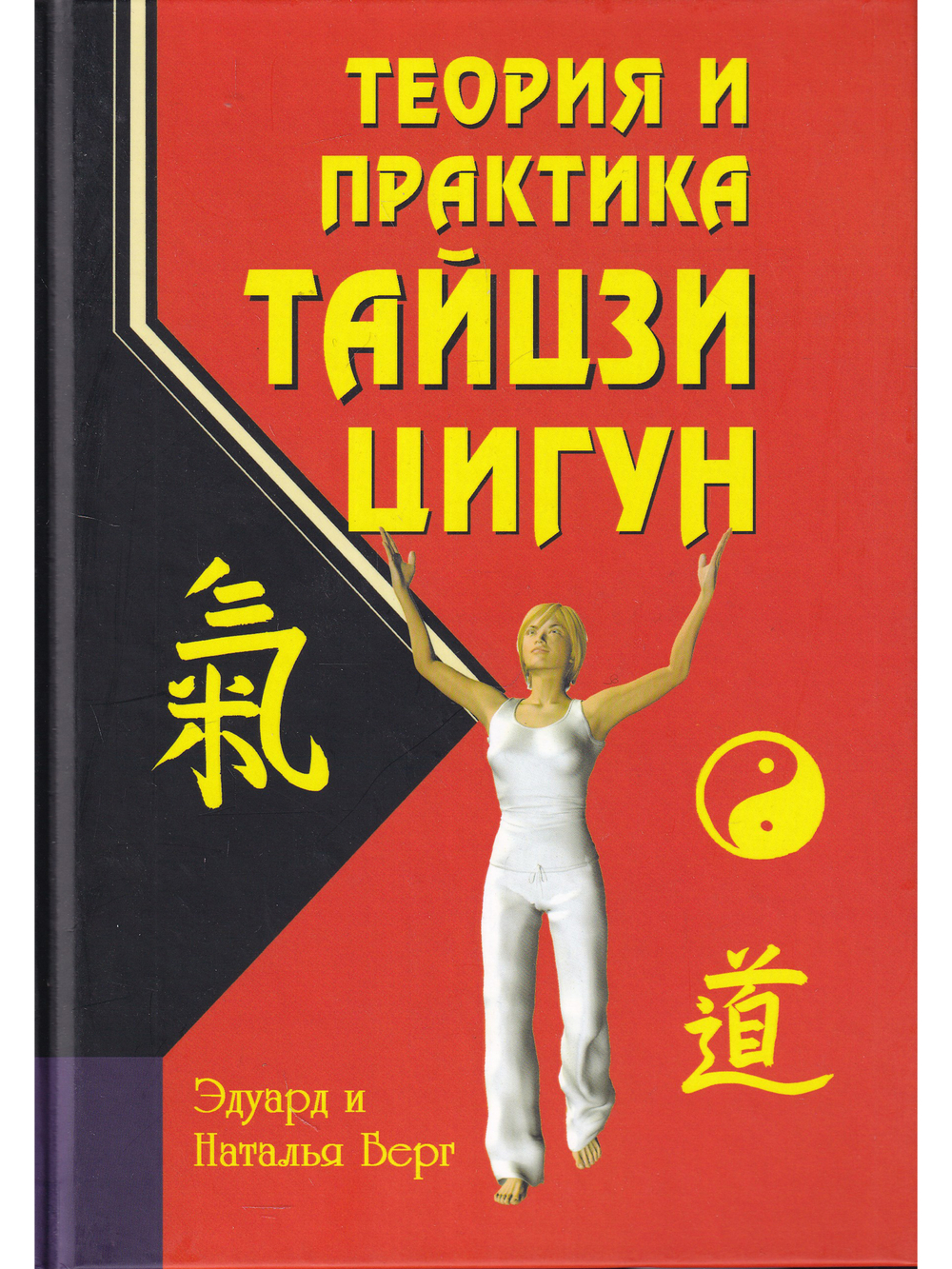 Теория и практика тайцзи-цигун. 3-е изд.