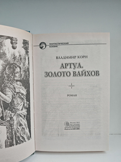 Артуа. Золото вайхов