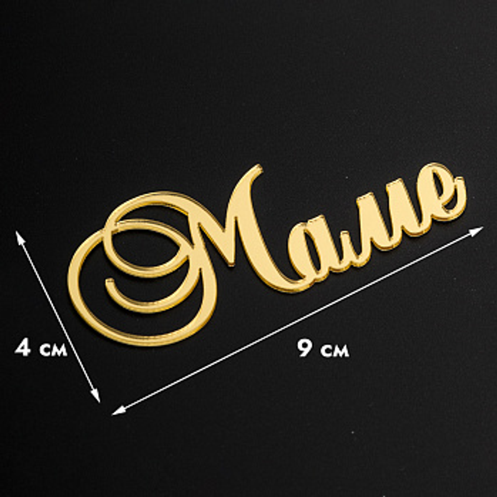 Надпись акриловая "Маме" золотая