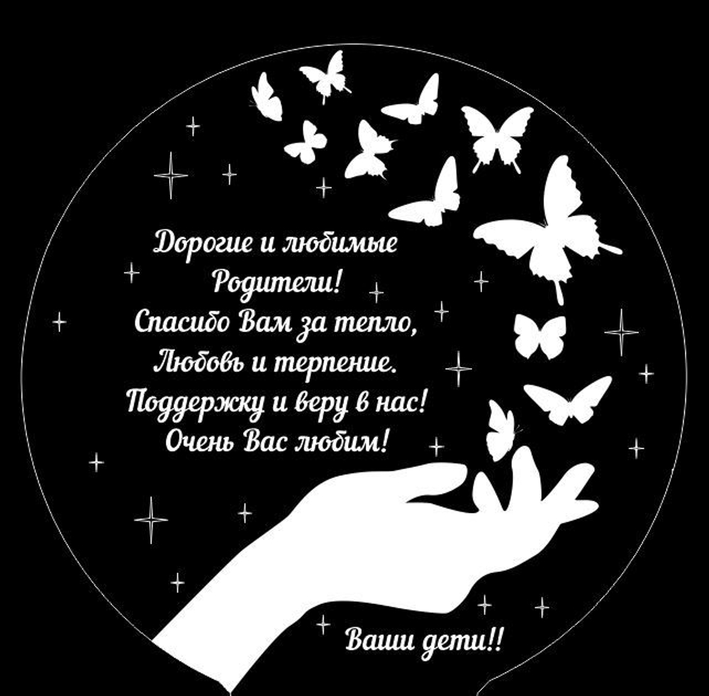 Ночник "Подарок для родителей" (Ваш текст)