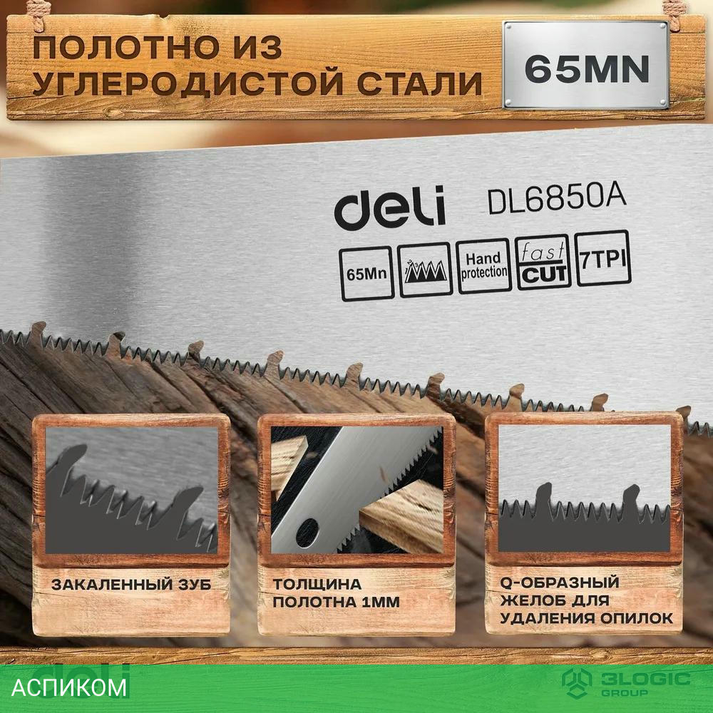 Ножовка Deli DL6850