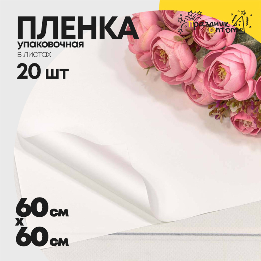 Пленка В листах 20 шт 60 х 60 см "Корейская" (Белый)
