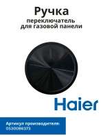 ручка 0530086373 Haier