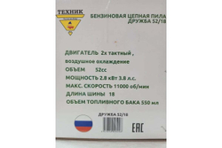 Бензопила ТД Техник ТЕХНИК ДРУЖБА 52/18