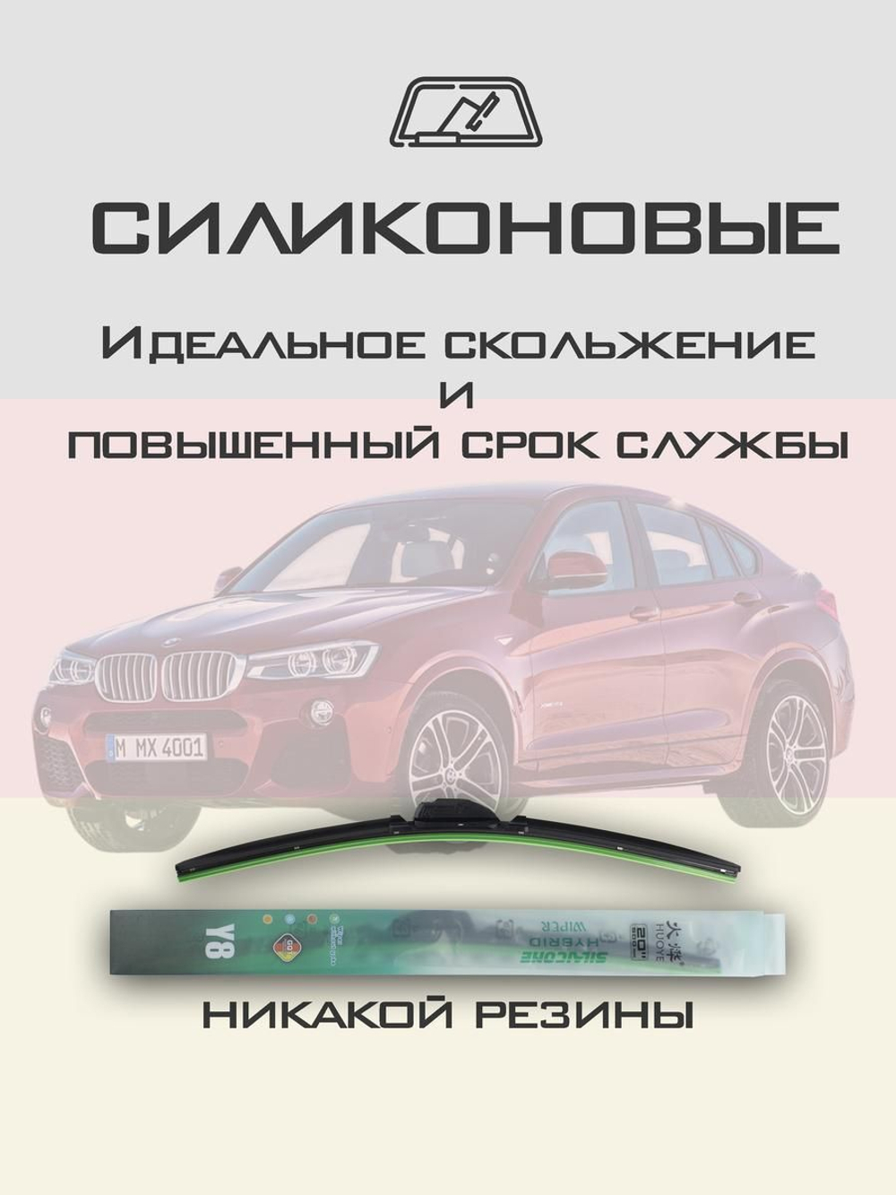 Щетки стеклоочистителя HUOYE Y8 650/500 мм на BMW X4 | Side pin