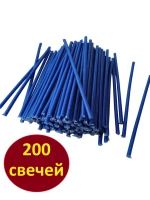 Свечи восковые синие 200 штук 18,5 см.