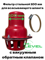 Фильтр всасывающий стальной 100 мм с вакуумным обратным клапаном и зажимным хомутом для шланга HL-01100