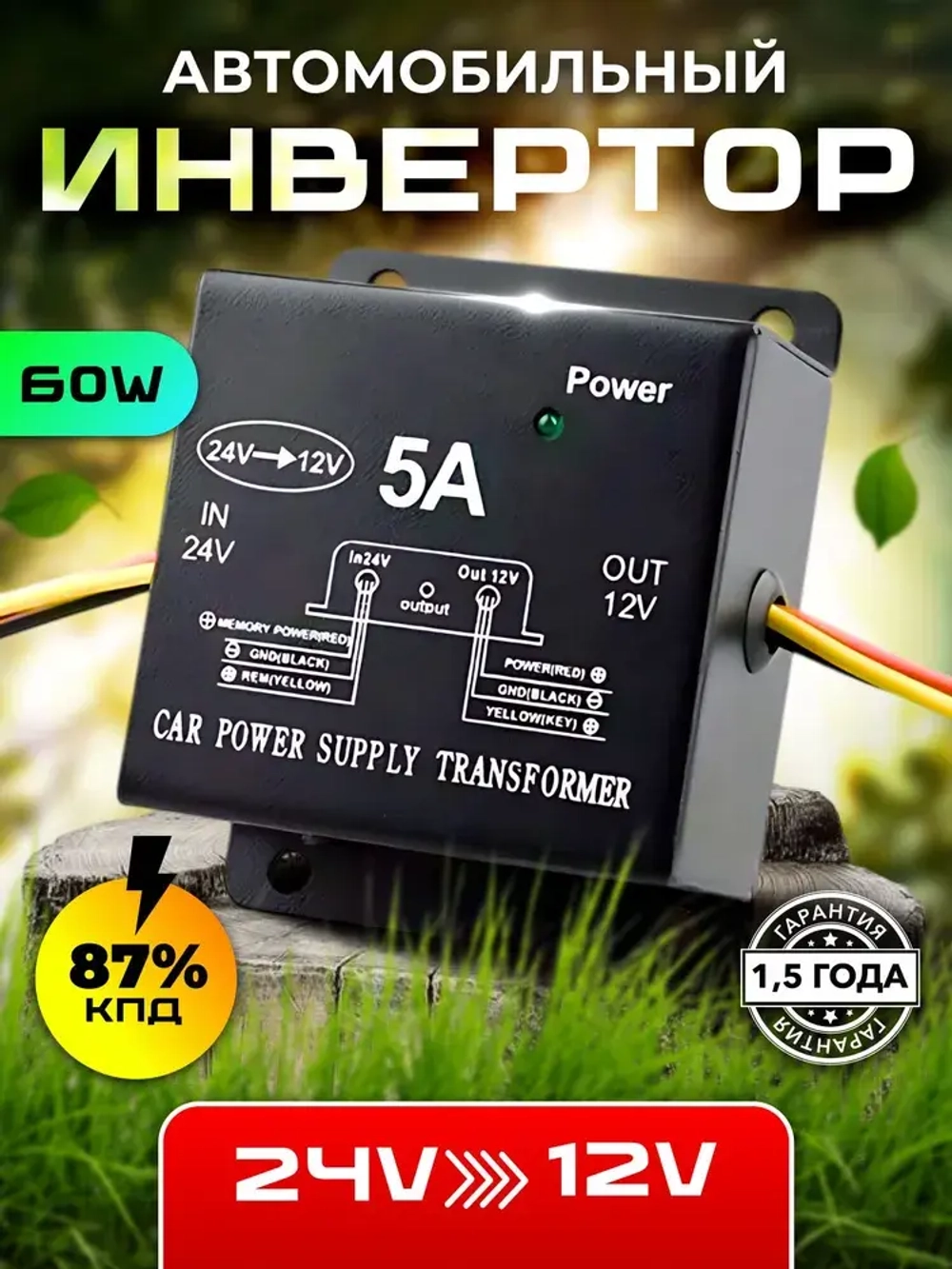 Автомобильный инвертор с 24V на 12V (5A-60W)
