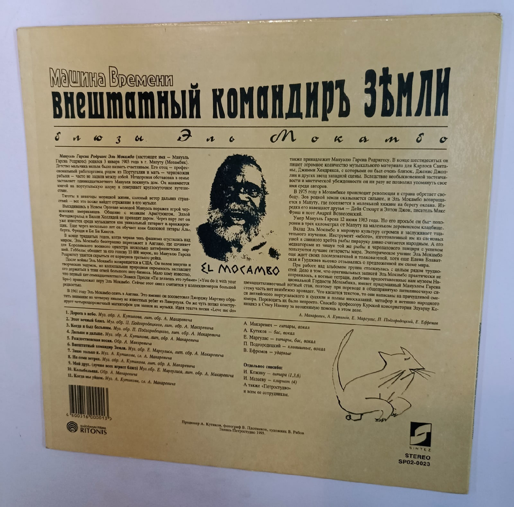 Машина Времени Внештатный Командиръ Земли (Блюзы Эль Мокамбо)