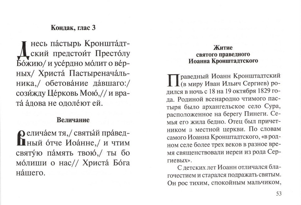 Акафист святому праведному Иоанну Кронштадтскому