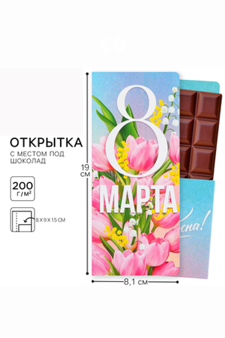 Открытка с местом под шоколад "C 8 Марта" 10058914