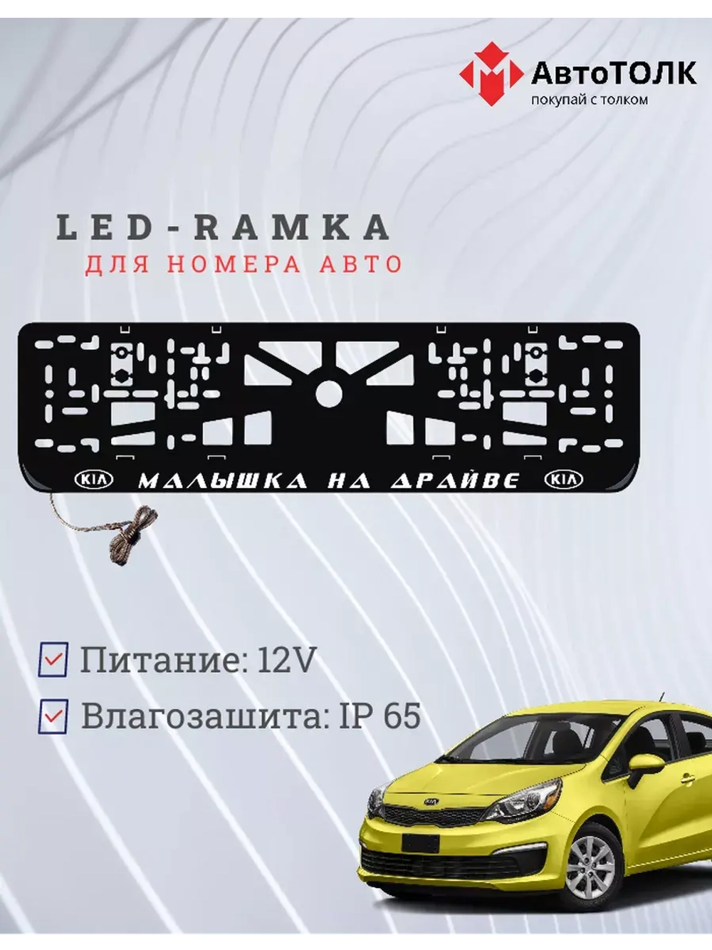 Рамка  с LED подсветкой надписи. Малышка на драйве Kia.